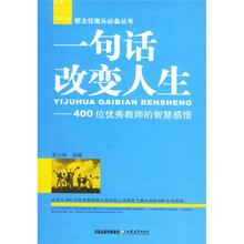 一句话改变人生:400位优秀教师的智慧感悟