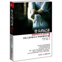 法医人类学家大卫·亨特探案系列：骨头的记录