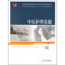 全国中医药高职高专卫生部规划教材:中医护理基础(供护理学等专业用)