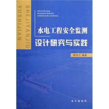 水电工程安全监测设计研究与实践