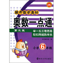 解开数学奥秘·奥数一点通：小学6年级（第3版）