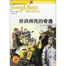 世界少年文学经典文库:好兵帅克的奇遇