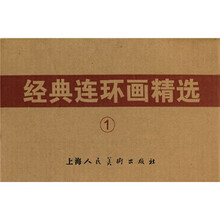 经典连环画精选1（套装13册）
