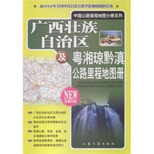 广西壮族自治区及粤湘琼黔滇公路里程地图册（全新升级）