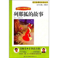 语文新课标必读丛书：列那狐的故事（名师1+1导读方案）