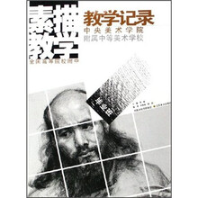 中央美术学院附属中等美术学校素描教学教学记录：毕业班全国高等院校附中