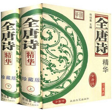 新版全唐诗精华（套装上下册）