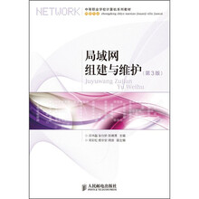中等职业学校计算机系列教材·网络专业：局域网组建与维护（第3版）