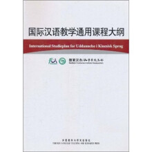 国际汉语教学通用课程大纲(丹麦语、汉语对照)