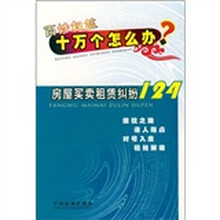 房屋买卖租赁纠纷124