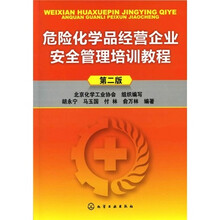 危险化学品经营企业安全管理培训教程（第2版）
