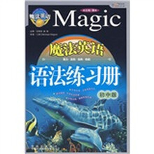 魔法英语语法练习册（初中版）