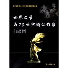 世界文学与20世纪浙江作家
