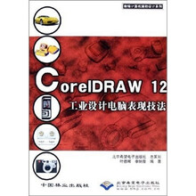 CorelDRAW12工业设计电脑表现技法（附光盘）