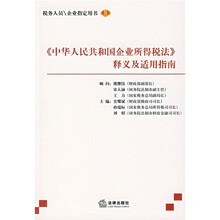 《中华人民共和国企业所得税法》释义及适用指南