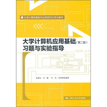 大学计算机基础与应用系列立体化教材：大学计算机应用基础（第2版）习题与实验指导