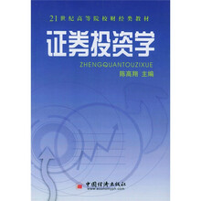 21世纪高等院校财经类教材：证券投资学