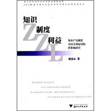 知识·制度·利益：知识产权制度对社会利益结构的影响研究