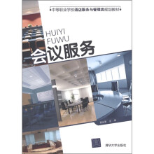 中等职业学校酒店服务与管理类规划教材:会议服务