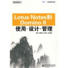 Lotus Notes和Domino 8使用、设计、管理