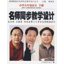 名师同步教学设计：小学5年级语文（下册）
