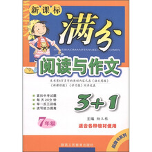 新课标满分阅读与作文3+1：7年级（适合各种教材使用）