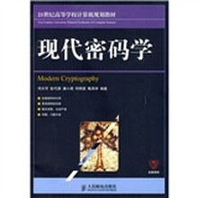 21世纪高等学校计算机规划教材:现代密码学