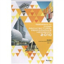2010中国建筑表现年鉴:商业建筑