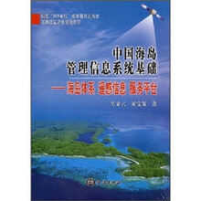 中国海岛管理信息系统基础：海岛体系遥感信息服务平台