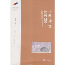 中欧电信法比较研究