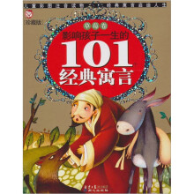 影响孩子一生的101个经典寓言：草莓卷