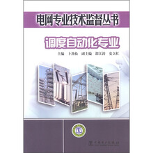 电网专业技术监督丛书:调度自动化专业