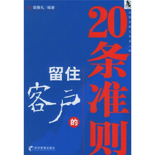 留住客户的20条准则