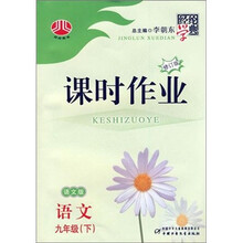 课时作业：9年级语文（下）（语文版．修订版）