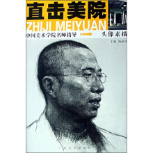 直击美院:头像素描