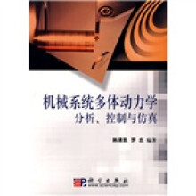机械系统多体动力学分析、控制与仿真