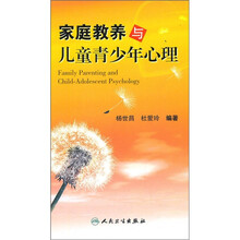 家庭教养与儿童青少年心理