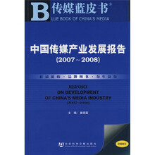中国传媒产业发展报告（2007-2008）（附光盘1片）