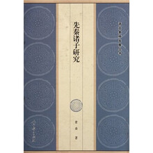 先秦诸子研究