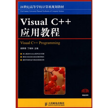 21世纪高等学校计算机规划教材：Visual C++应用教程