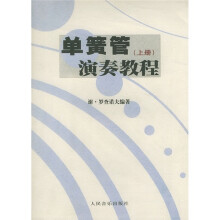 单簧管演奏教程(上)