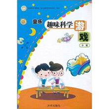 童乐趣味科学游戏（小班）