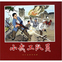 小武工队员
