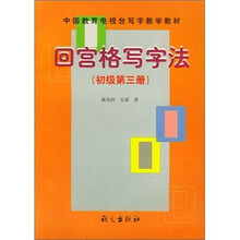 回宫格写字法初级（第3册）
