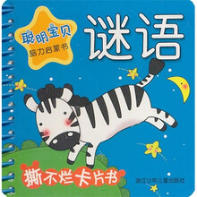 聪明宝贝脑力启蒙书：谜语