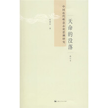 天命的没落：中国近代唯意志论思潮研究（修订本）