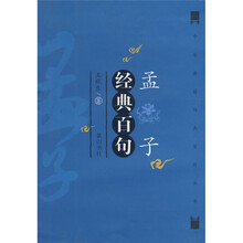 孟子经典百句