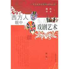 西方人眼中的东方戏剧艺术