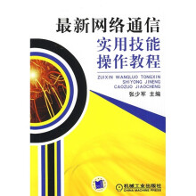 最新网络通信实用技能操作教程
