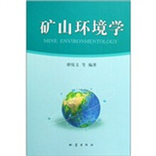 矿山环境学(精)